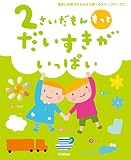 2さいだもん もっとだいすきがいっぱい
