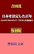 【復刻版】吉田茂「日本を決定した百年」―エンサイクロペディア・ブリタニカ巻頭論文 (響林社文庫)