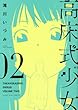 高床式少女 2巻 (コミック (YKコミックス))