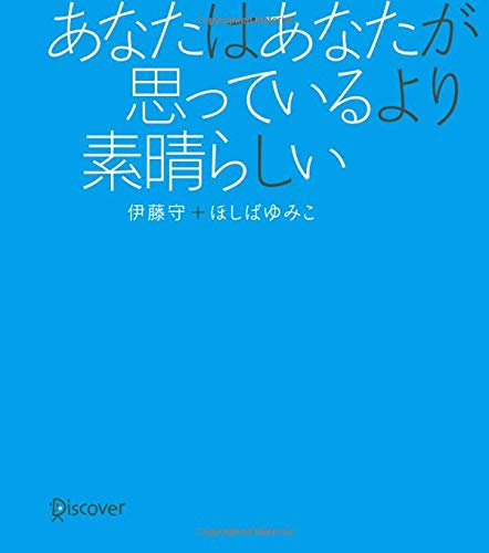 あなたはあなたが思っているより素晴らしい
