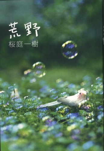桜庭一樹:荒野