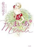 まいあ Maia 第5巻: ―SWAN actII―