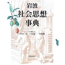 岩波 社会思想事典 | 今村 仁司 |本 | 通販 | Amazon