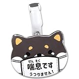 [明和産業株式会社] お知らせ動物型缶バッジ ベルトクリップ付き MEIWA (喘息 黒柴)