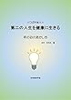 第二の人生を健康に生きる (つぶやき5): 年の功の活かし方