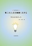 第二の人生を健康に生きる (つぶやき5): 年の功の活かし方
