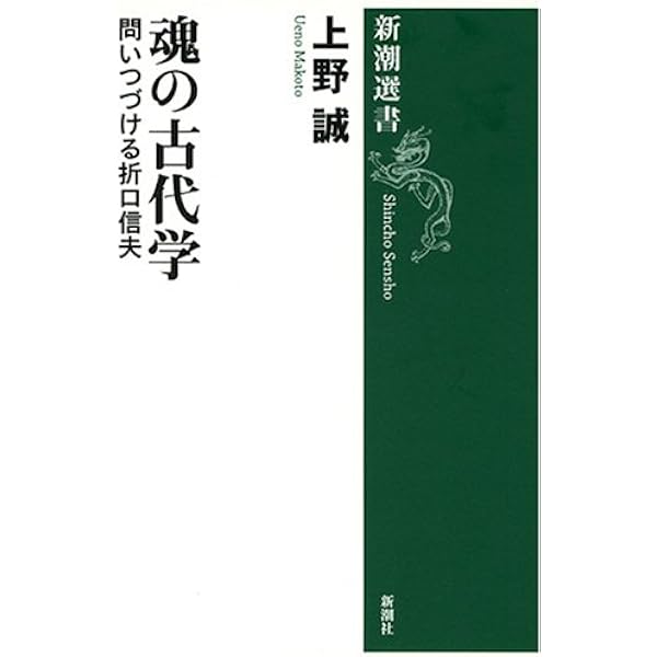 Amazon.co.jp: 折口信夫的思考 ―越境する民俗学者― : 上野誠: 本