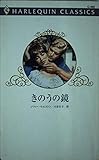 きのうの鏡 (ハーレクイン・クラシックス 492)