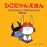 ひこにゃんえほん ３．よいにゃんことわるいにゃんこのおはなし【ひこにゃん絵本】