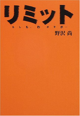 野沢尚:リミット―もしも、わが子が…