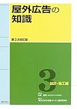屋外広告の知識〈第3巻〉設計・施工編