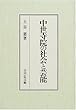 中世寺院の社会と芸能