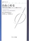 自由と所有―英国の自由な国制はいかにして創出されたか (叢書 フロネーシス)