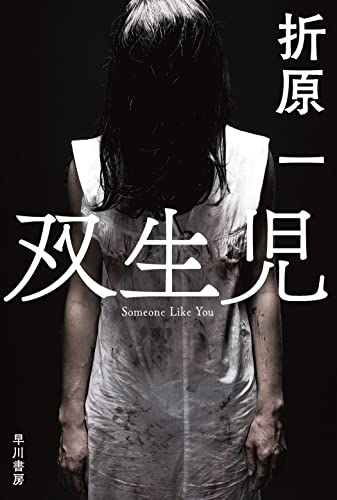 折原一:双生児 (ハヤカワ文庫JA JAオ 4-5)