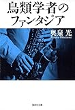 鳥類学者のファンタジア (集英社文庫)