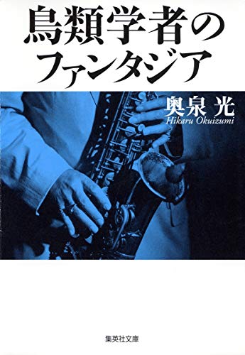 奥泉光:鳥類学者のファンタジア (集英社文庫)