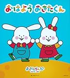 おはよう おきたくん