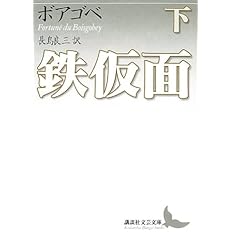鉄仮面 上 講談社文芸文庫 デュ フォルチェネ ボアゴベ 長島 良三 本 通販 Amazon 鉄仮面 上 講談社文芸文庫 デュ フォルチェネ ボアゴベ 長島 良三 本 通販 Amazon