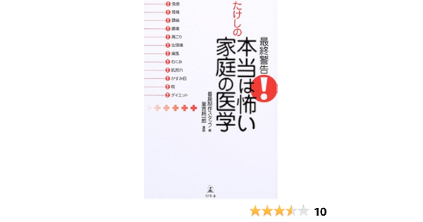 最終警告 たけしの本当は怖い家庭の医学 番組制作スタッフ 純一郎 筆吉 本 通販 Amazon 最終警告 たけしの本当は怖い家庭の医学 番組制作スタッフ 純一郎 筆吉 本 通販 Amazon