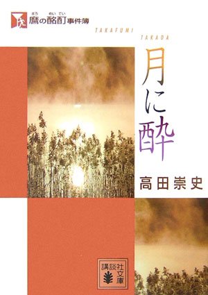 高田崇史:麿の酩酊事件簿〈月に酔〉 (講談社文庫)