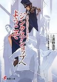 ブギーポップ・スタッカート ジンクス・ショップへようこそ (電撃文庫)