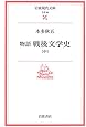 物語 戦後文学史〈中〉 (岩波現代文庫)
