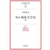 物語 戦後文学史〈中〉 (岩波現代文庫)