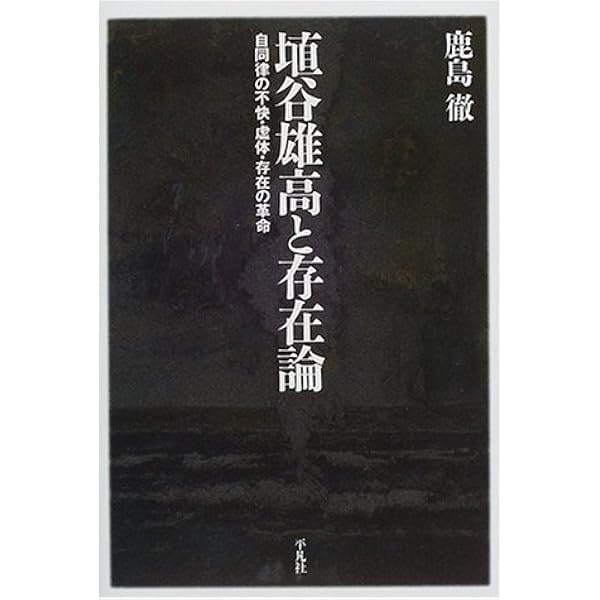 Amazon.co.jp: 埴谷雄高〈死霊〉論 : 藤一也: 本