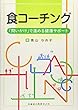 食コーチング 「問いかけ」で進める健康サポート