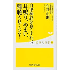 自律神経を良くすれば、耳鳴り、めまい、難聴も良くなる! (廣済堂健康人新書) 自律神経を良くすれば、耳鳴り、めまい、難聴も良くなる! (廣済堂健康人新書)