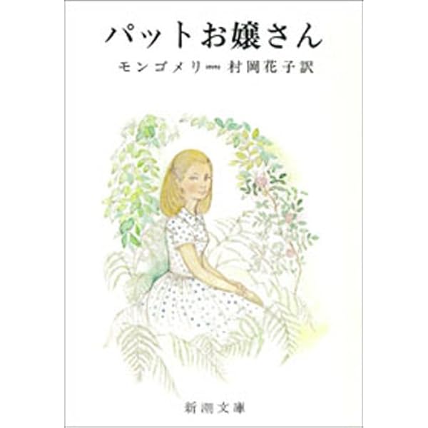 Amazon.co.jp: 果樹園のセレナーデ eBook : モンゴメリ, 村岡花子: 本