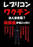 レプリコンワクチンは人体実験？: 陰謀論は嘘じゃない