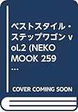 ベストスタイル・ステップワゴン (vol.2) (NEKO MOOK 259 ベストスタイルブックシリーズ 8)