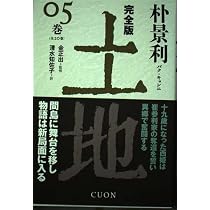 完全版 土地 (06) | 朴景利, 金 正出, 吉川凪 |本 | 通販 | Amazon