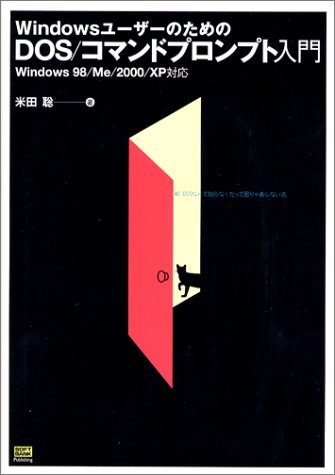 WindowsユーザーのためのDOS/コマンドプロンプト入門―Windows98/Me/2000/XP対応 WindowsユーザーのためのDOS/コマンドプロンプト入門―Windows98/Me/2000/XP対応