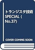 トランジスタ技術SPECIAL No.37