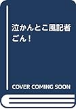 泣かんとこ風記者ごん
