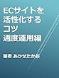 ECサイトを活性化させるコツ 週度運用編