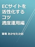 ECサイトを活性化させるコツ 週度運用編