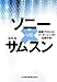 ソニー VS.サムスン ソニー VS.サムスン