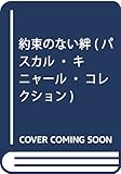 約束のない絆