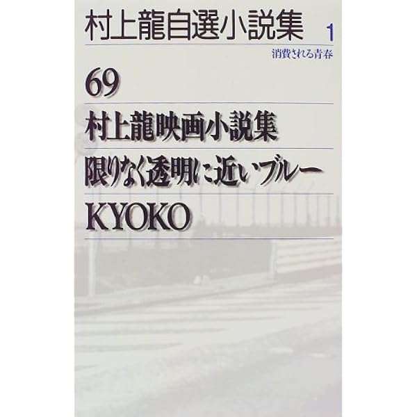 村上龍自選小説集 1 村上 龍 本 通販 Amazon