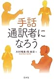 手話通訳者になろう