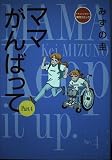 ママがんばって Part4