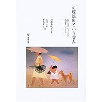 幼児の臨床心理事典　ひとりひとりをいかす理論と技術 幼児の臨床心理事典 ひとりひとりをいかす理論と技術 心理学 第5版