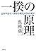 一揆の原理 日本中世の一揆から現代のSNSまで