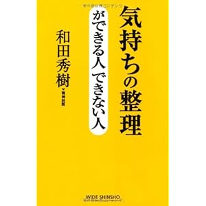 気持ちの整理ができる人できない人 (WIDE SHINSHO 152) (新講社ワイド新書)