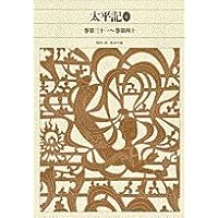 新編日本古典文学全集 太平記