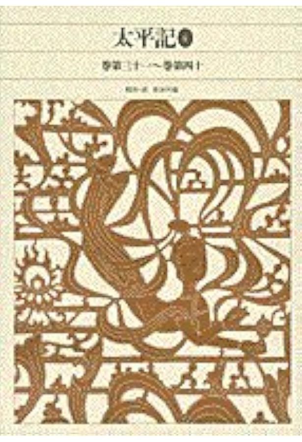 Amazon.co.jp: 新編日本古典文学全集 (54) 太平記 (1) : 長谷川 端