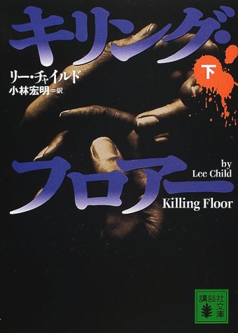 リー・チャイルド:キリング・フロアー〈下〉 (講談社文庫)